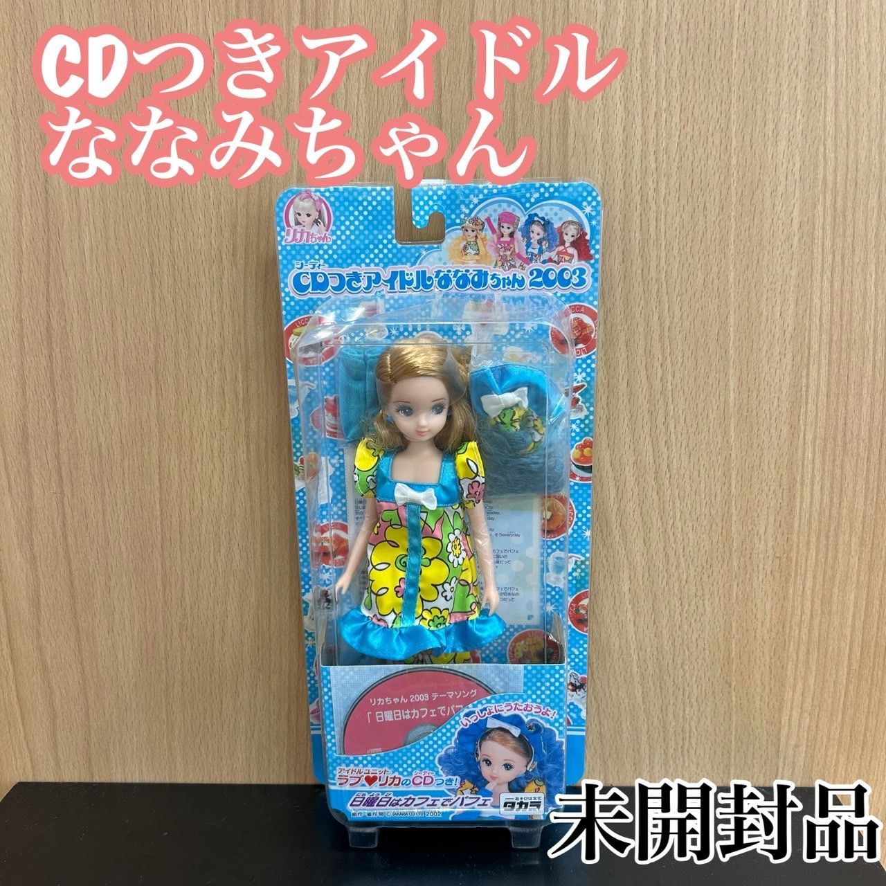 リカちゃん CDつきアイドルななみちゃん 2003 日曜日はカフェでパフェ