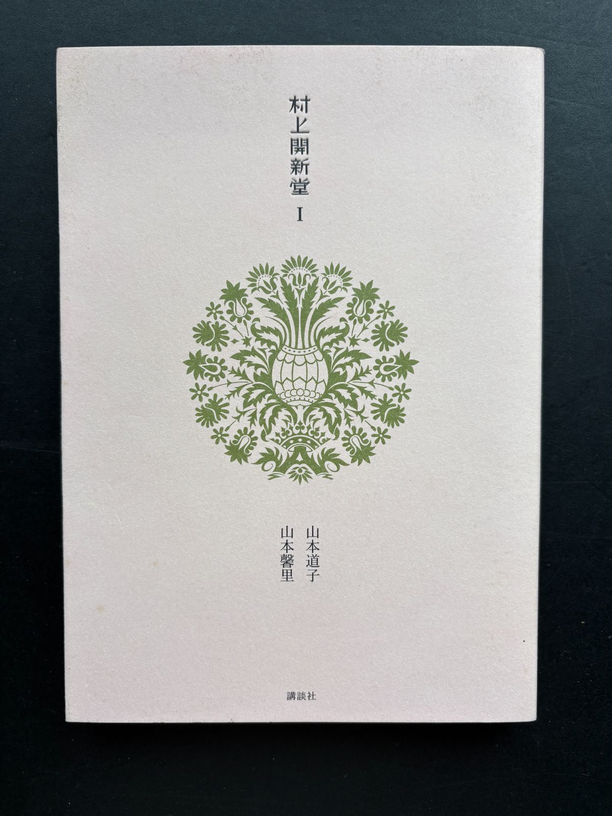 村上開新堂 村上開新堂1・2 全2冊セット 山本道子・山本馨里 著 講談社（中古本