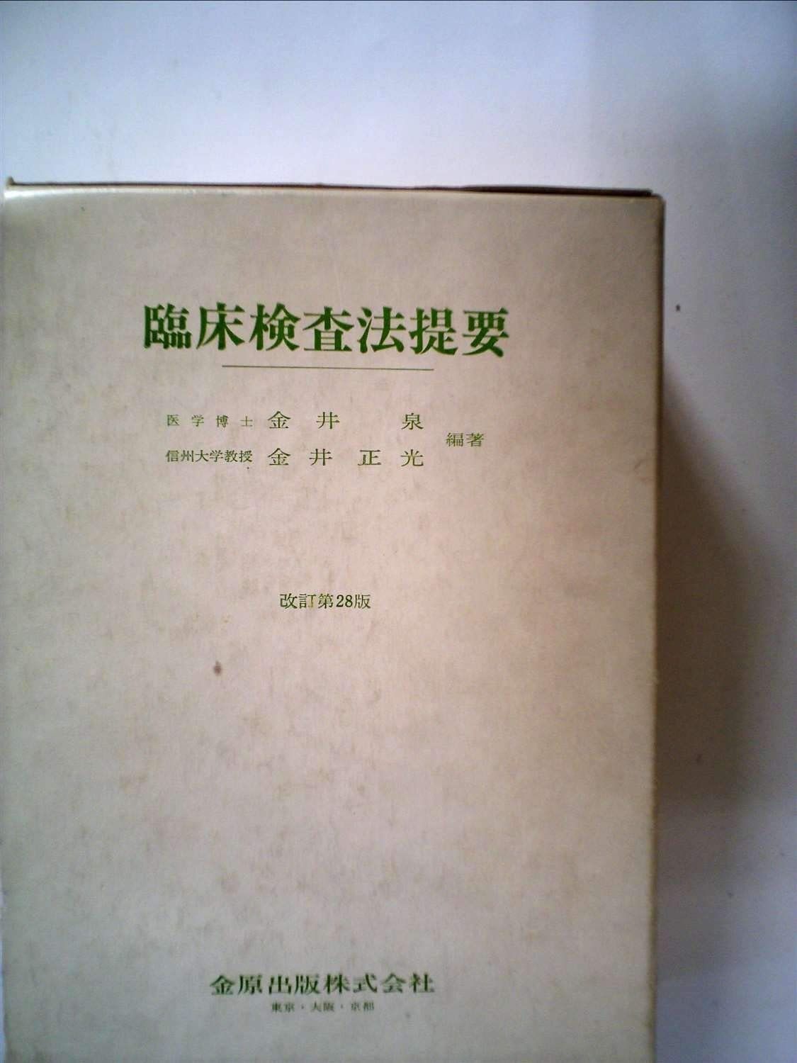臨床検査法提要 1958年