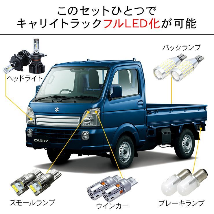 キャリイトラック DA16T系 LEDセット ヘッドライト ポジション球