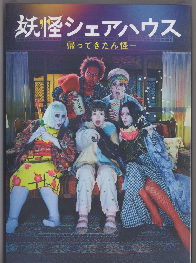 妖怪シェアハウス-帰ってきたん怪- DVD-BOX(中古品)