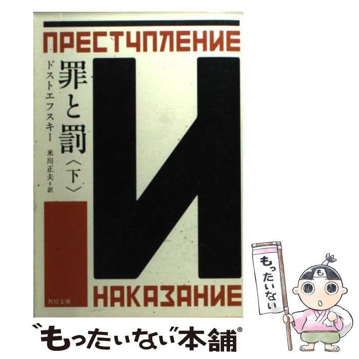 罪と罰 下巻 改版 Amazon.co.jp: 罪と罰（下）（新潮文庫） eBook
