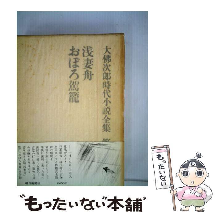 大佛次郎時代小説（朝日新聞社） - 文学/小説