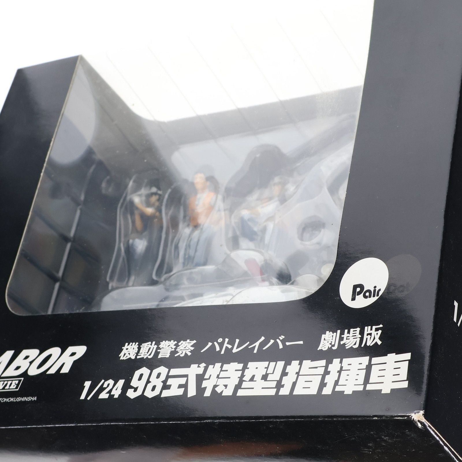 1/24 98式特型指揮車 機動警察パトレイバー 劇場版 完成品 ミニカー(PD07) ぺあどっと(ピットロード) Amazon.co.jp: ピットロード/ぺあどっと 機動警察パトレイバー
