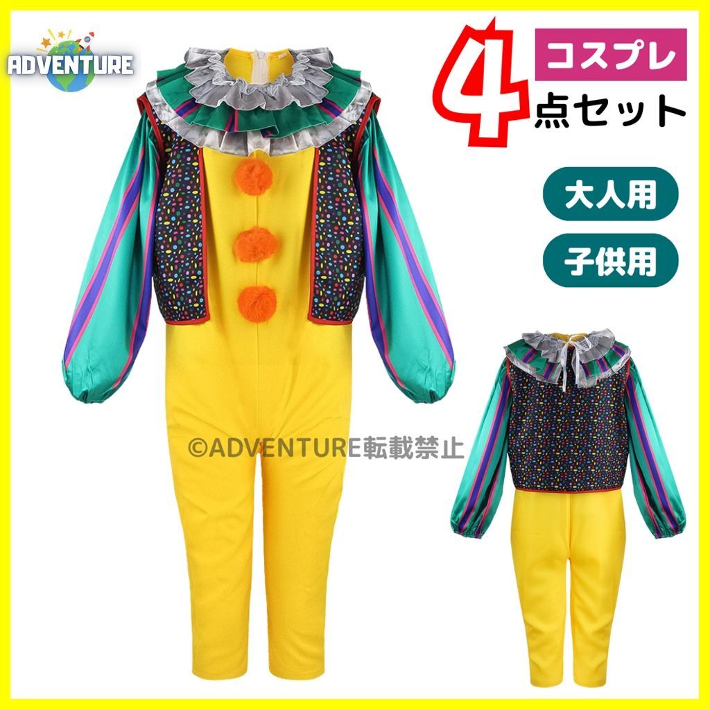 正規品，お得 IT ペニーワイズ風コスプレ ピエロ レインボー カラフル 子供用 110 120 130 140 150 160 大人用 S M L XL 2XL 3XL JOKER 子供 キッズ かわいい 怖い ホラー　コスチューム衣装 ハロウィン 半袖
