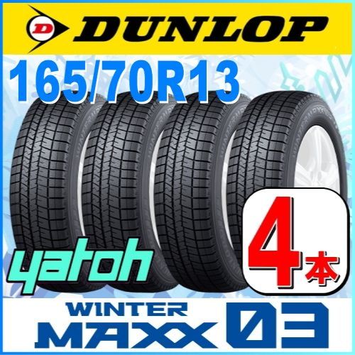 165/70R13 新品スタッドレスタイヤ 4本セット DUNLOP WINTER MAXX03 WM03 165/70R13 79Q ダンロップ  ウィンターマックス 冬タイヤ 矢東タイヤ - メルカリ