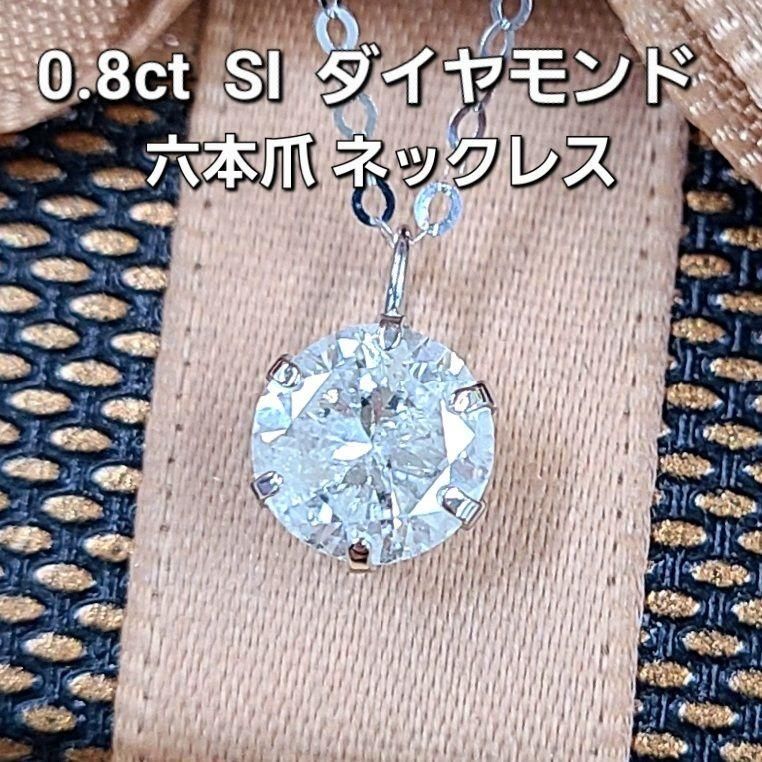 見た目 1ct ダイヤモンド SI GOOD K18WG 6本爪 ペンダント 一粒 18金 ホワイトゴールド ネックレス 4月誕生石 - メルカリ