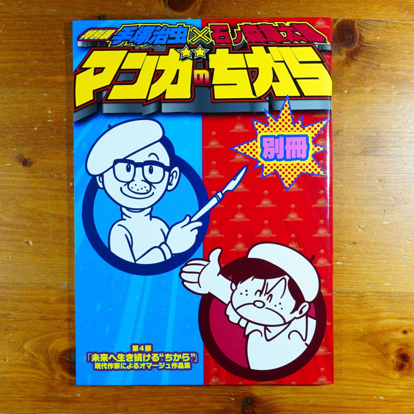 別冊付】特別展 手塚治虫 × 石ノ森章太郎 マンガのちから 図録