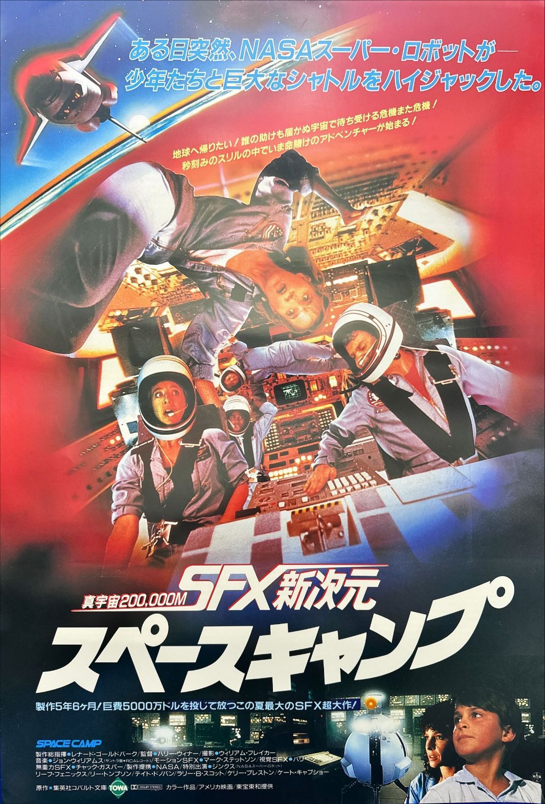 f『スペースキャンプ』映画オリジナルB2判ポスター - メルカリ