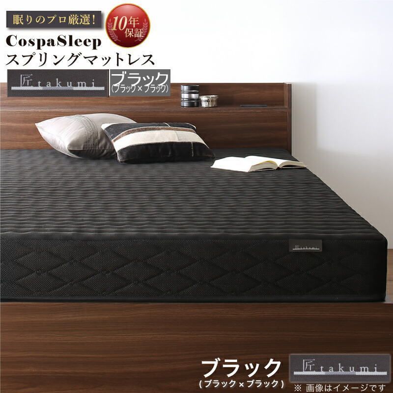 「匠マットレス」変更追加料金 CospaSleep スプリングマットレスシリーズ 匠モデル クイーン