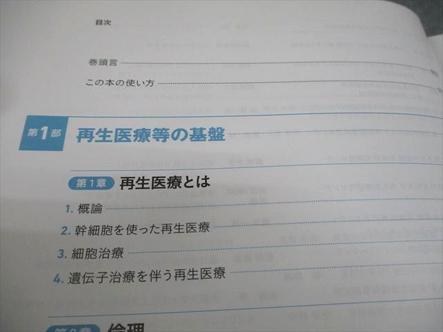 日本再生医療学会 テキストブック 再生医療～創る、行う、支える