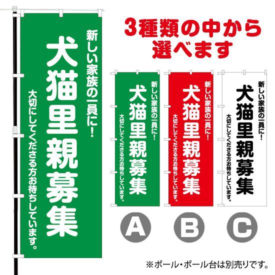 選べるカラー3色】 のぼり旗 犬猫里親募集 新しい家族の一員に！大切にしてくださる方お待ちしています。 （受注生産品・キャンセル不可） - メルカリ