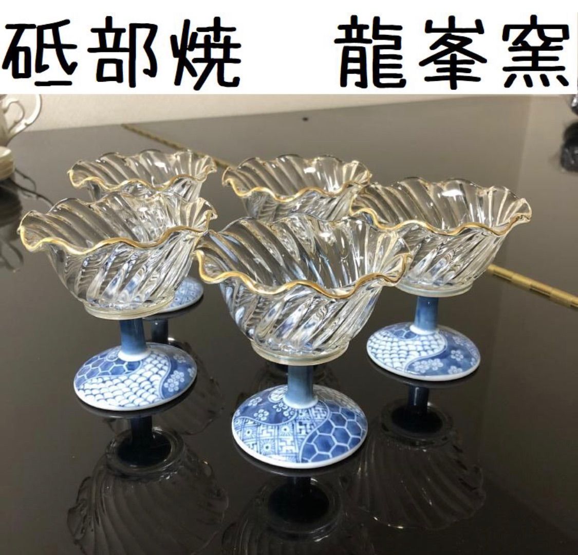 龍峯 ガラス コンポート 有田 金彩 陶器 5客