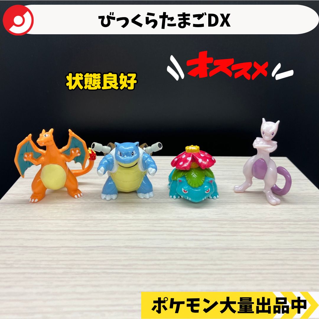 ポケモン プラモン　フィギュア リザードン カメックス などまとめ売り びっくらたまごDX コンプリート リザードン カメックス