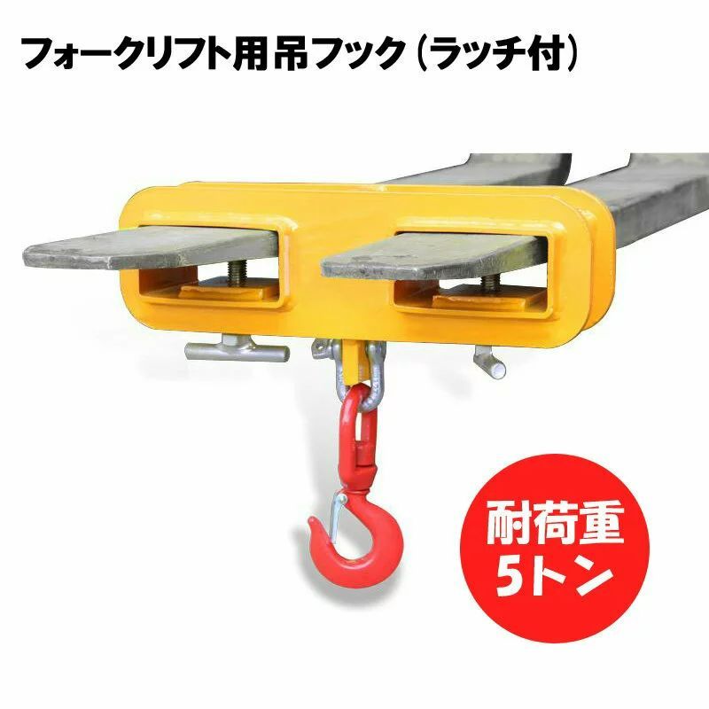 新品 フォークリフト用吊りフック 荷重5トン フォークリフト