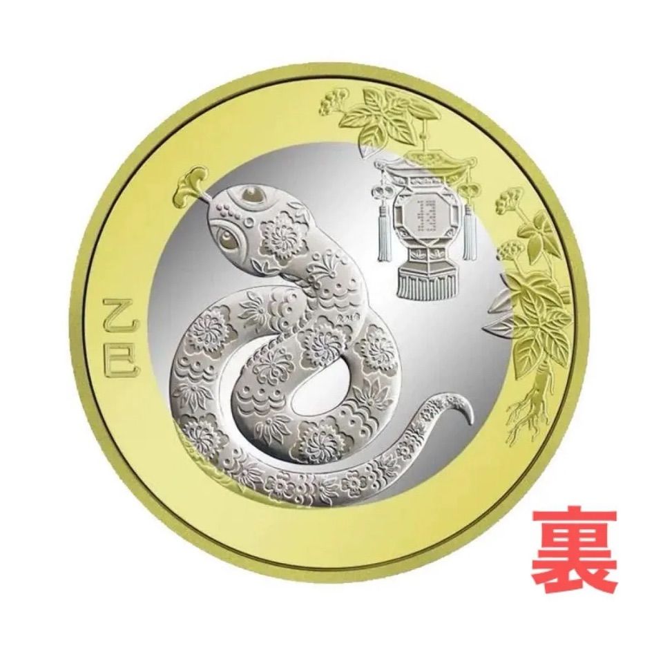 希少品！未開封品　中国 記念 2025年　巳年　ヘビ年　蛇年10元 20枚 入手困難！2025年蛇年限定！蛇年中国人民銀行記念紙幣一枚硬貨一