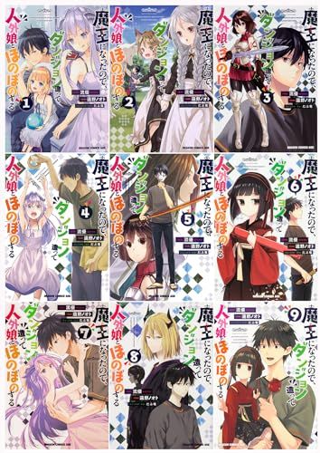 魔王になったので、ダンジョン造って人外娘とほのぼのする　コミック1-9巻セット (ドラゴンコミックスエイジ)／遠野 ノオ