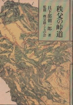 秩父の峠道 1981年