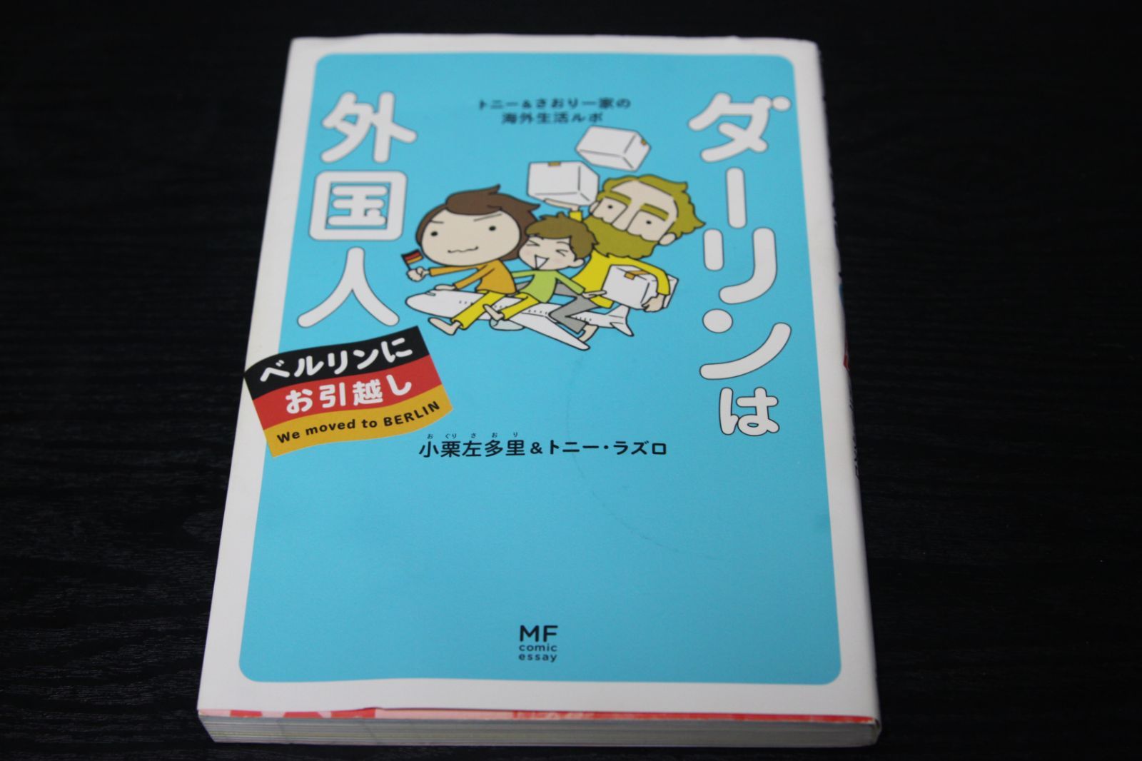 漫画】「ダーリンは外国人 ベルリンにお引越し」 - メルカリ