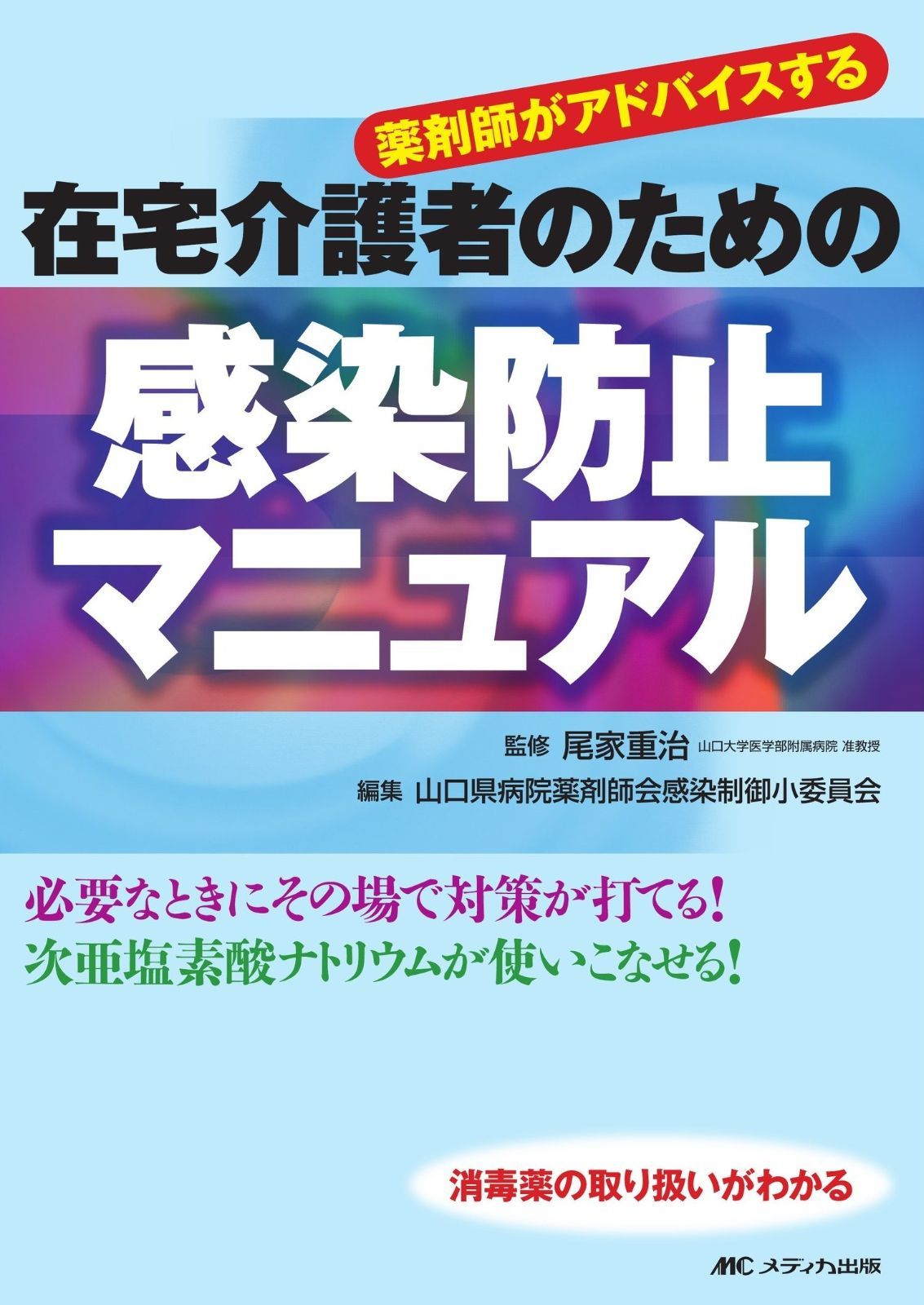 薬剤師がアドバイスする在宅介護者のための感染防止マニュアル―必要なときにその場で対策が打てる!次亜塩素酸ナトリウムが使いこなせる! 消毒薬の