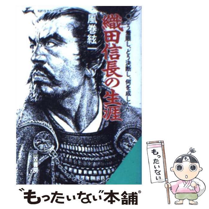中古】 織田信長の生涯 / 風巻 絃一 / 三笠書房 - メルカリ