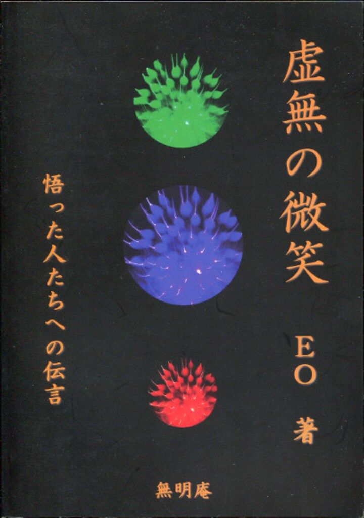 EO 虚無の微笑 悟った人たちへの伝言