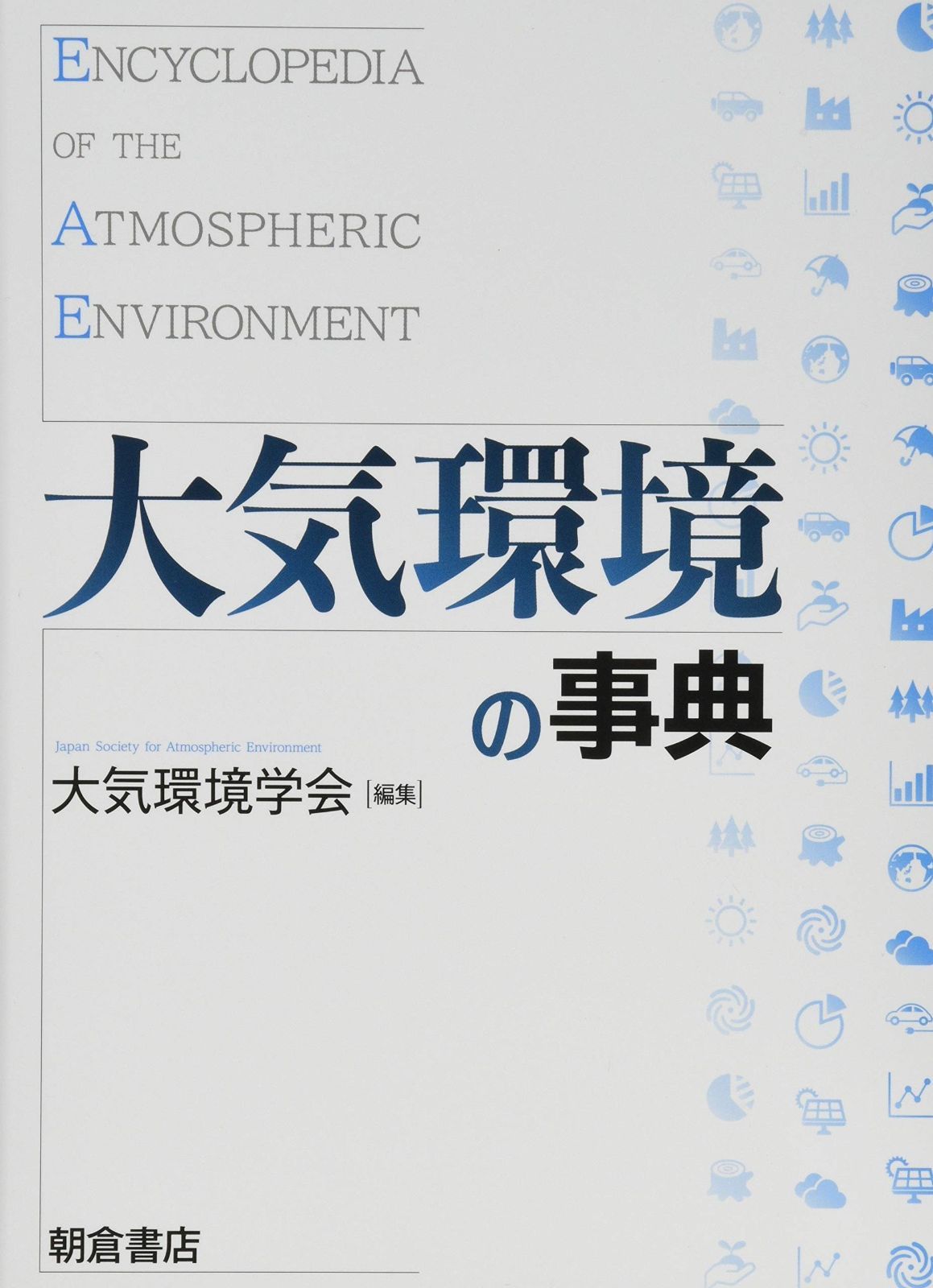 大気環境の事典