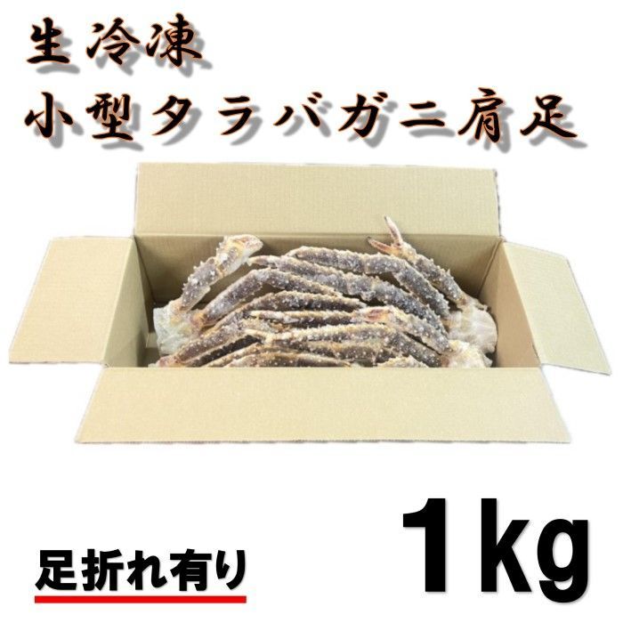 生タラバガニ肩 1kg 北海道産 冷凍 小型 足折れ たらば たらばがに タラバ タラバガニ かに 蟹 母の日 父の日 お中元 お歳暮