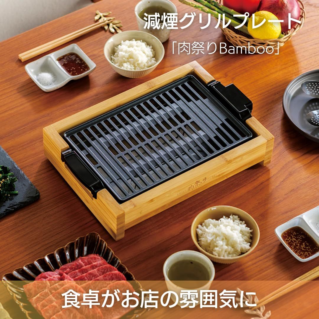 アピックス(APIX INTL) 減煙グリルプレート 「肉祭りBomboo」焼肉プレート ステーキプレート ホットプレート 減煙 減脂 上質な竹フレーム コンパクト スモークレス AGP-242