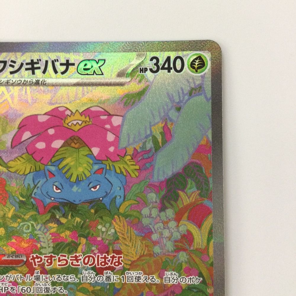 ζζ ポケモンカード フシギバナex 200/165/SV2A/B SAR ポケカ 【公式通販】