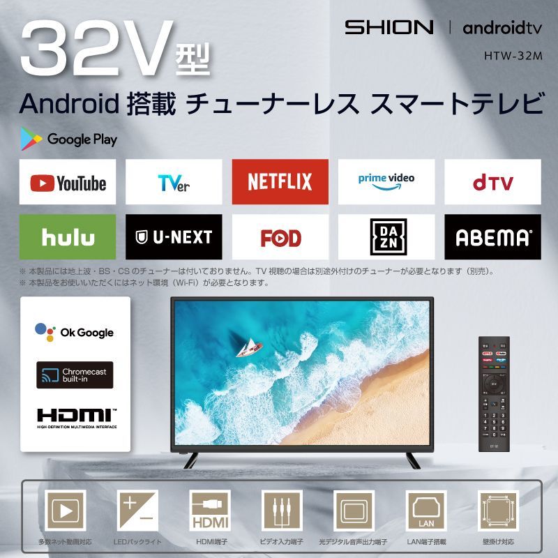 ☆新品☆【SHION】32V型Android搭載チューナーレススマート