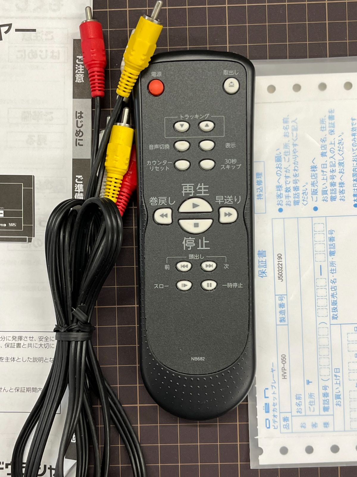 VHS再生専用ビデオカセットプレーヤー HVP-050 中古品 再生動作確認済み リモコン 接続ケーブル 説明書付 【Z02 廣田書店 メルカリ