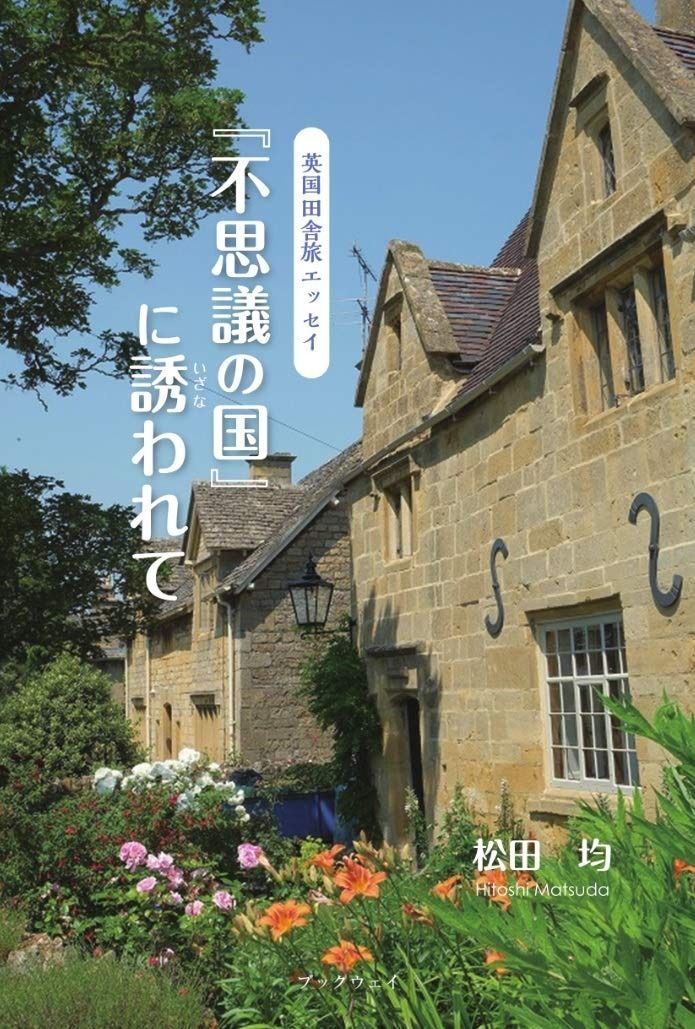 ― 英国田舎旅エッセイ ― 不思議の国に誘われて