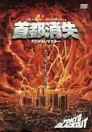 首都消失 デジタル リマスター DVD 舛田利雄