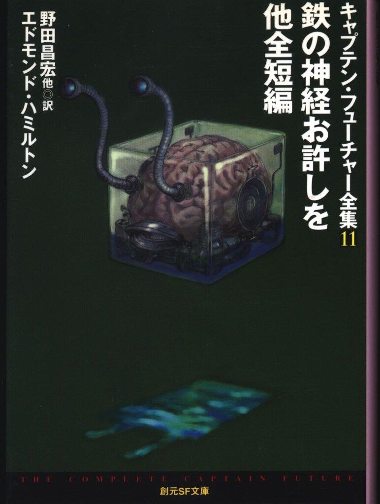 創元SF文庫(キャプテン・フューチャー全集) 11 エドモンド