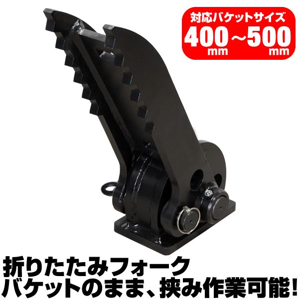 半年保証 日立 IHI 折り畳みフォーク 適合バケット 400～500mm 適合 EX5 EX8 EX10U IS005 IS10Z IS20 ショベル 重機 ユンボ ハサミ C404