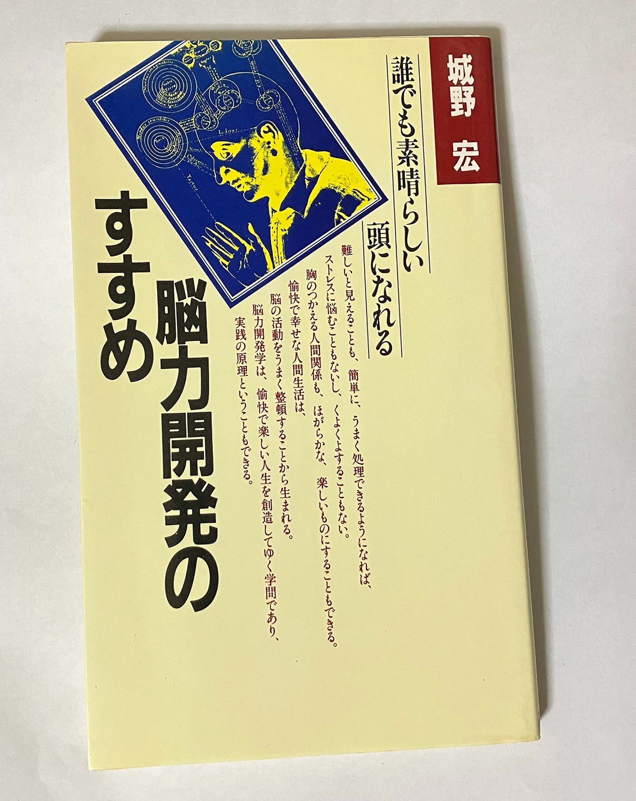 誰でも素晴らしい頭になれる 脳力開発のすすめ 中古本・書籍 脳力開発