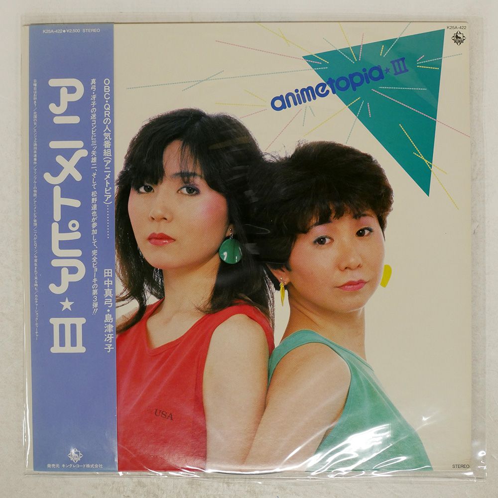 帯付き 国内盤 田中真弓/アニメトピア III/KING K25A422 LP