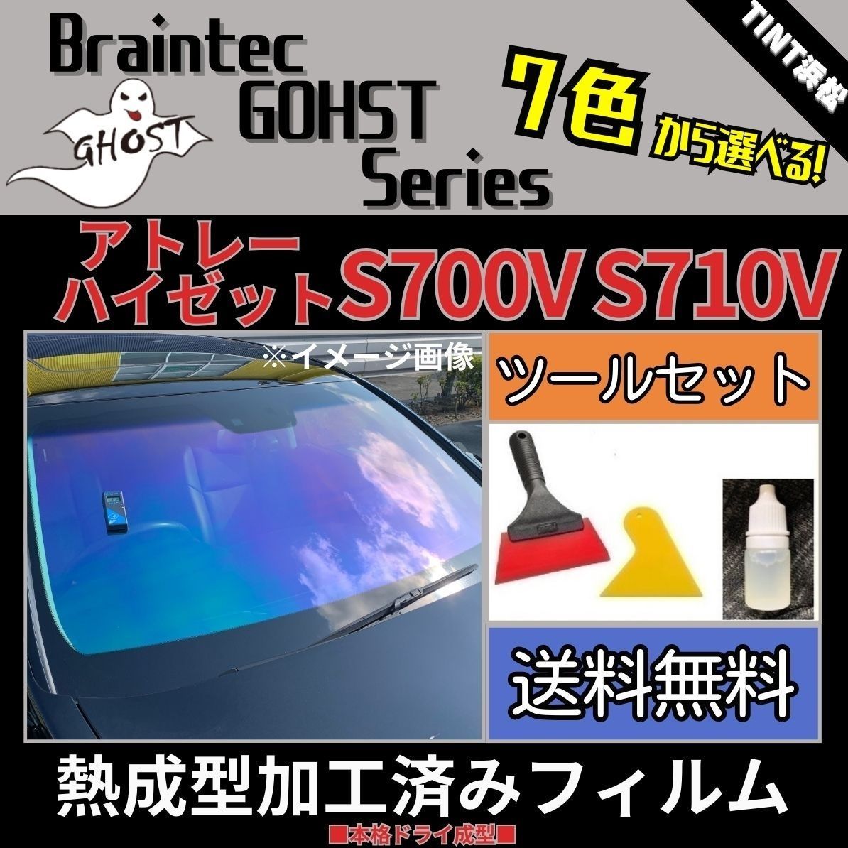 カーフィルム カット済み フロント1面 アトレー ハイゼット S700V S710V 本格ツールセット付き【熱成型加工済みフィルム】ゴーストフィルム ブレインテック ドライ成型