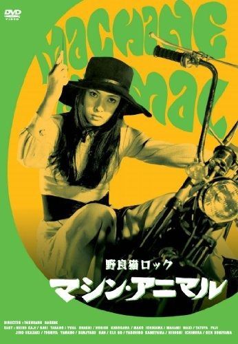 野良猫ロック マシン アニマル DVD