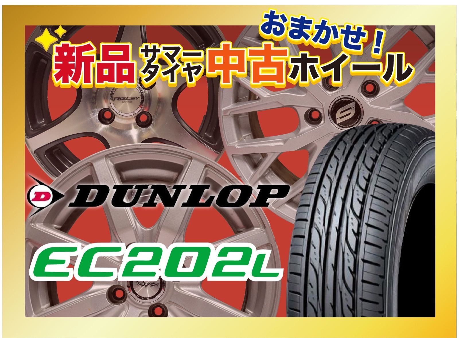 新品サマータイヤ[中古おまかせホイールセット] 【185/65R15 DUNLOP