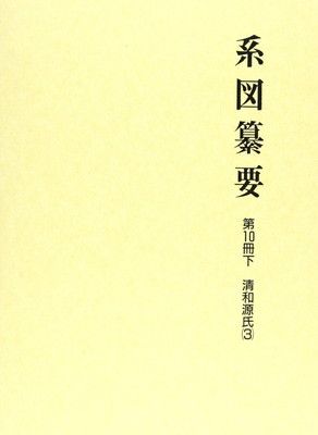 系図纂要 第10冊 (下) 清和源氏 (3)