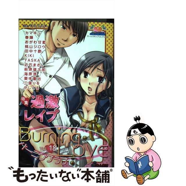 中古】 バーニングラブ 18 （ガールズポップコレクション） / 松文館