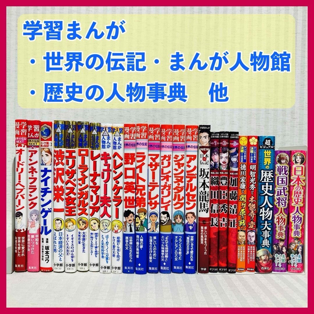 小学館版学習まんが人物館 全41冊セット 集英社版学習漫画世界の伝記