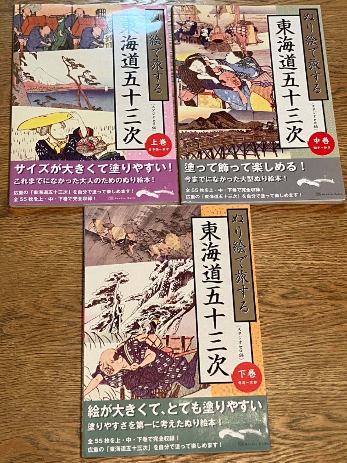 ぬり絵で旅する東海道五十三次　上、中、下　3冊　スタジオセロ編