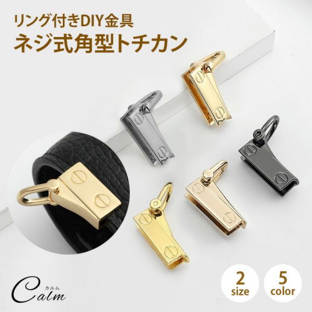 Dカン ショルダーストラップトチカン 留め具 バッグ 金具 ネジ式 角型