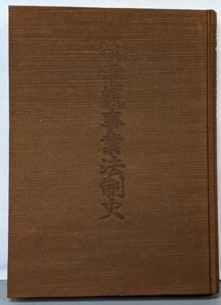 【安い，限定セール】 【中古】新・電気事業法制史: 電力再編成50年の検証／松永 長男／エネルギーフォーラム 社会・政治