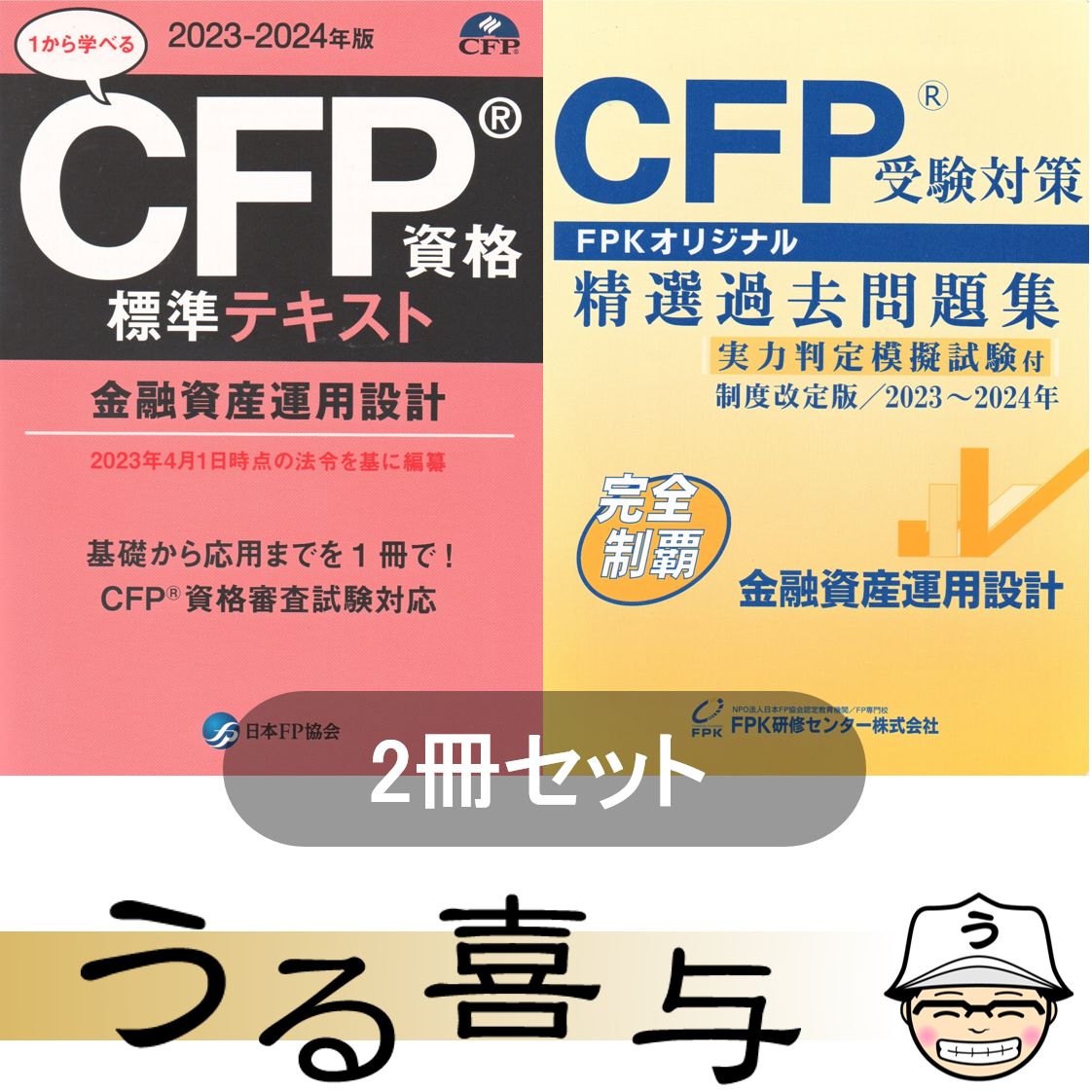 CFP受験対策 精選過去問題集 2023〜2024年 5冊セット CFP試験