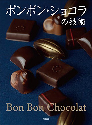 ボンボン・ショコラの技術