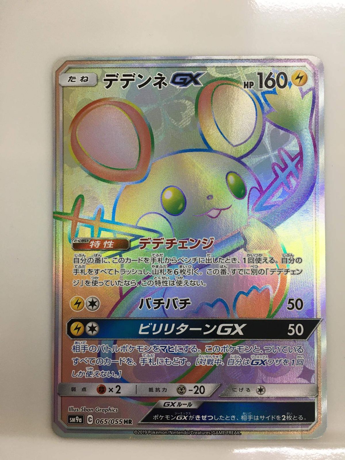 デデンネGX HR [ナイトユニゾン] SM9a 065/055 傷有り ポケモン